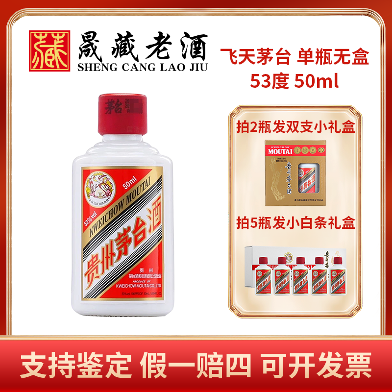 KWEICHOW MOUTAI/贵州茅台飞天茅台50ml贵州茅台酒酱香型53度50ml