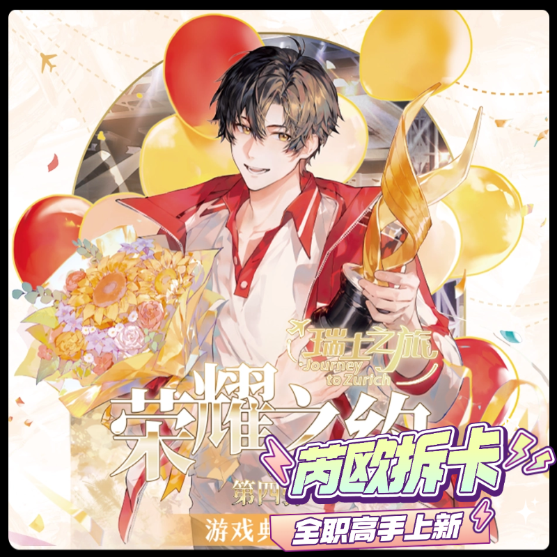 Hitcard【推推】全职高手瑞士之旅Journey to Zurich第四弹