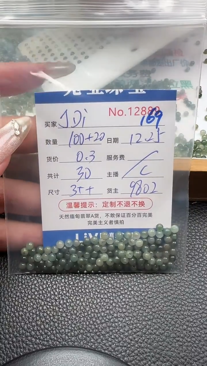 散珠翡翠丁****?单：169