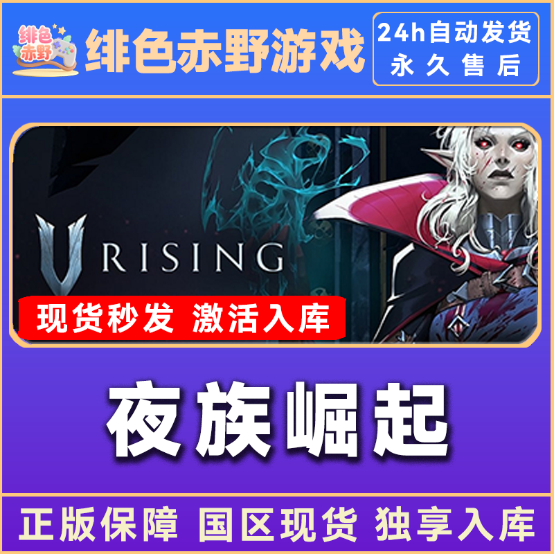 夜族崛起 v Rising steam激活码 全dlc 入库