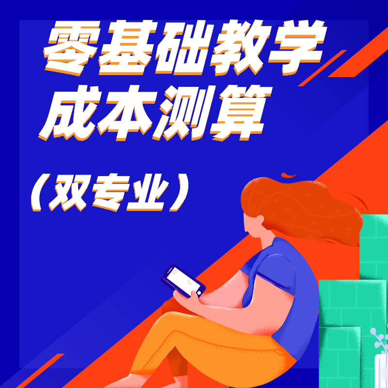 零基础教学成本测算（两个专业）电子版工具