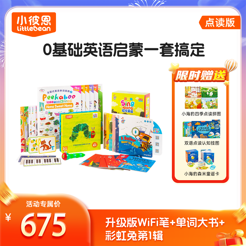  入门经典必备套装 （2.0笔+单词大书+彩虹兔）加赠挂图4张熏听启蒙