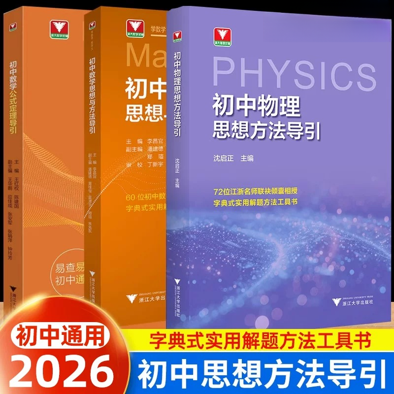 【浙大优学】初中物理思想方法导引/初中数学思想方法/公式定理导引