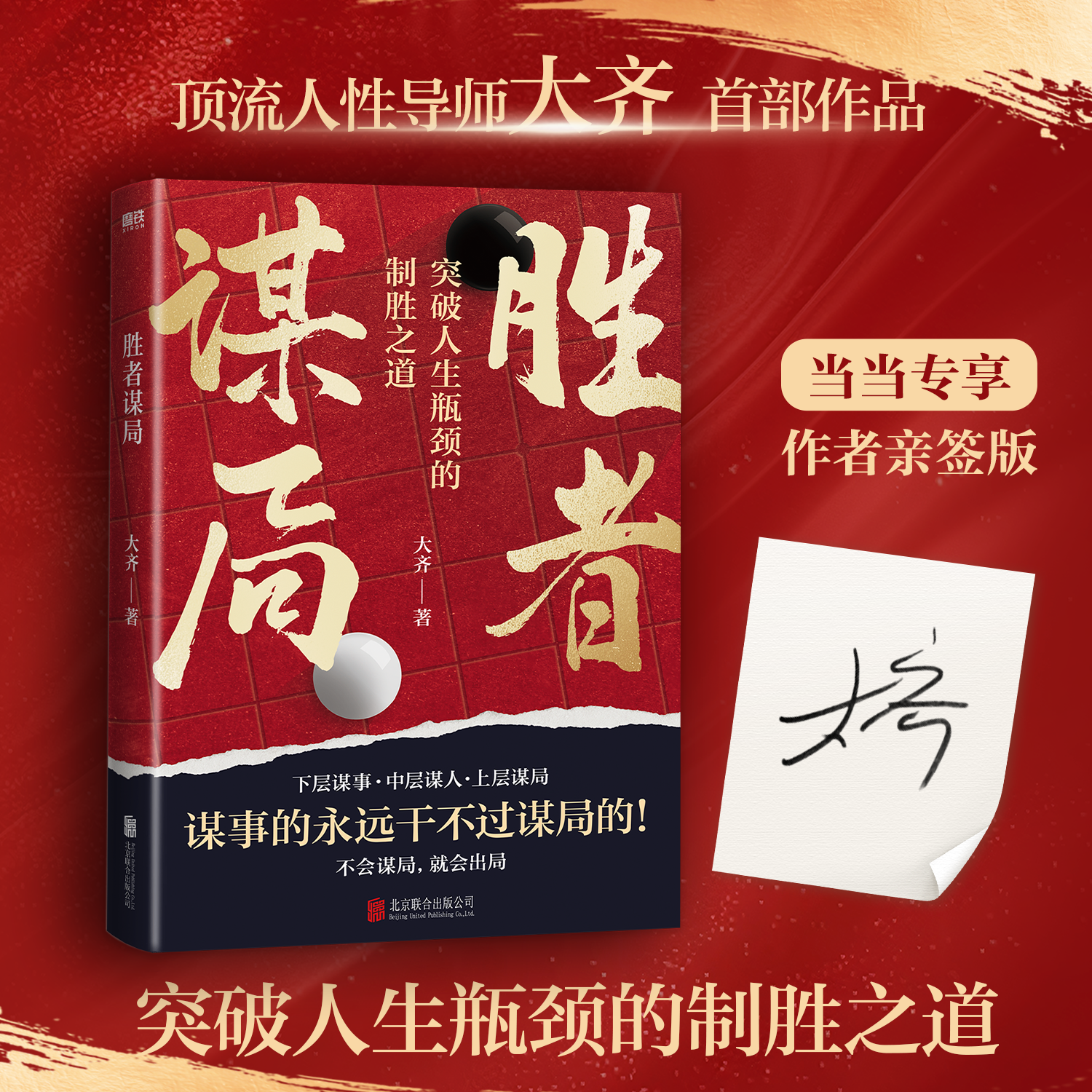 【当当】胜者谋局 大齐老师新书 （亲笔签名版）