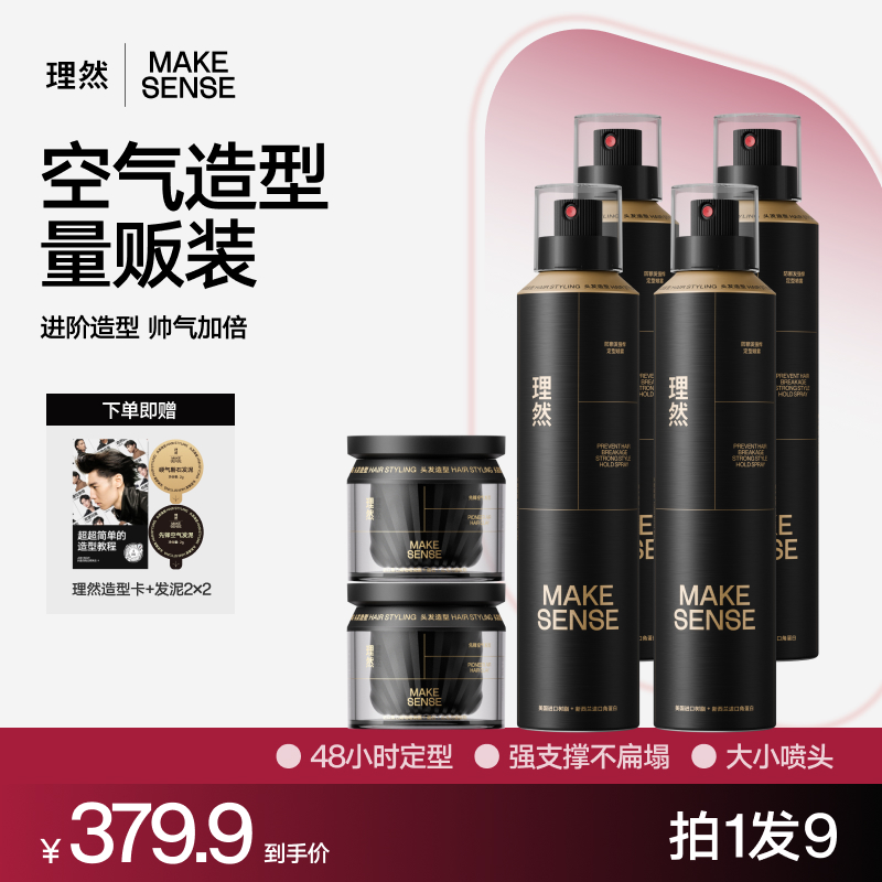 【造型囤货装】理然黑金防断发定型喷雾空气发泥发胶喷雾