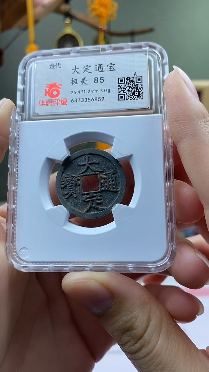 【闪购商品】铜大定通宝开放盒保老保真