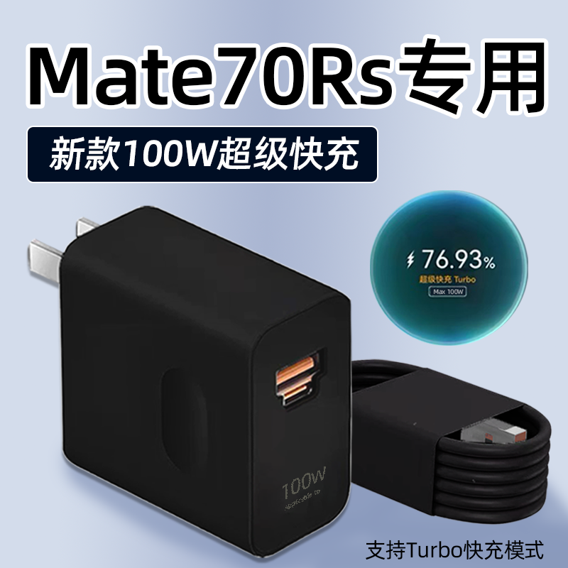 适用华为Mate70Rs充电器100W超级快充线华为mate70rs非凡大师原装