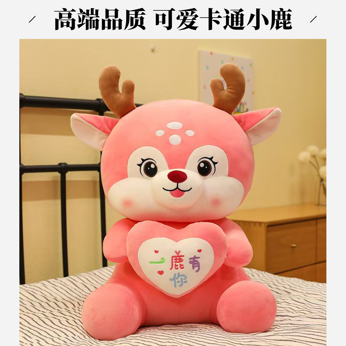 一鹿有你抱心鹿公仔毛绒玩具可爱卡通小鹿玩偶布娃娃礼物送高品质