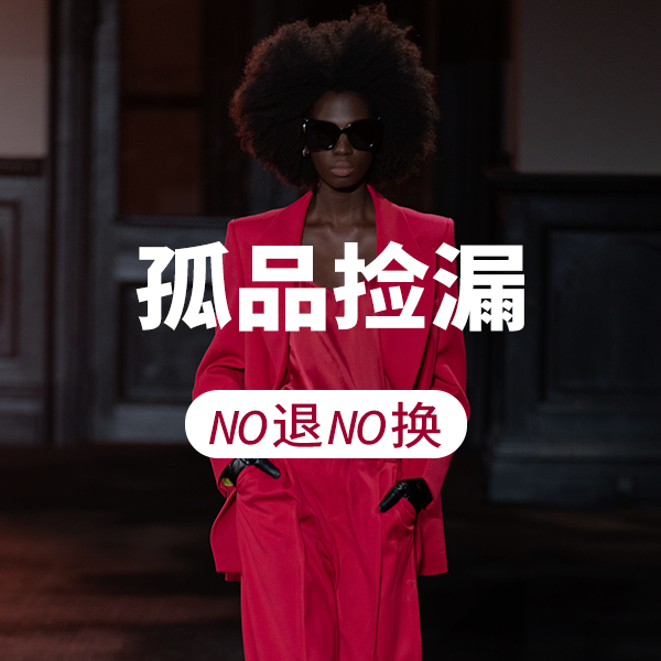 孤品系列 疯狂捡漏 大衣 西装 外套 