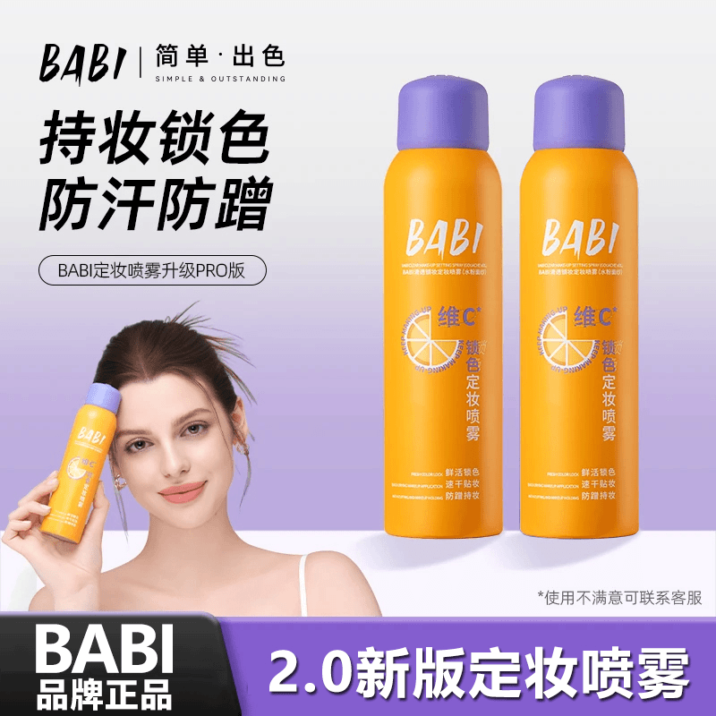【官方正品】BABI维C定妆喷雾持久控油防水防汗不脱妆干油皮保湿