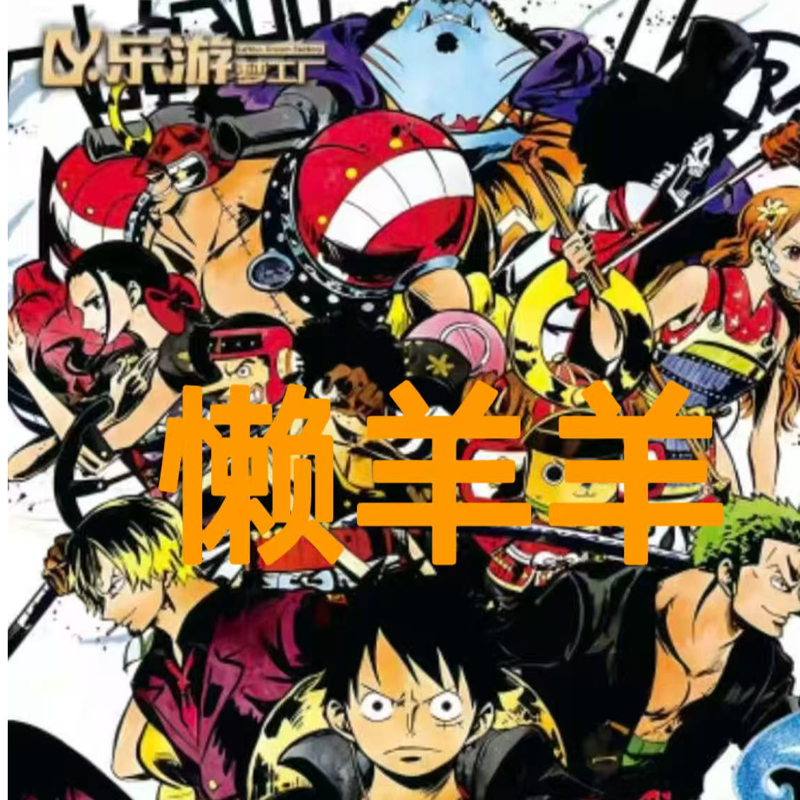 【玩法合集】乐游梦工厂海贼王邮票色纸  二创 收藏集换盲盒