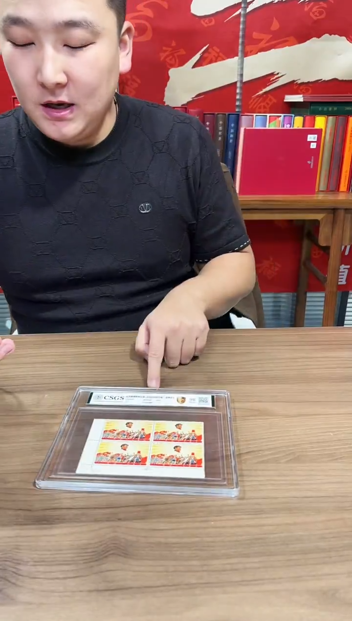 文5 文艺路线 邮票 鉴定评级