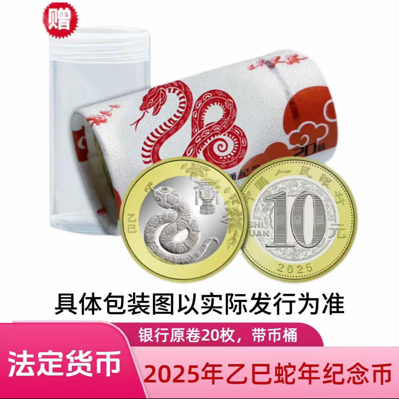 法定货币2025年蛇年纪念币 二轮生肖蛇纪念币 整卷20枚