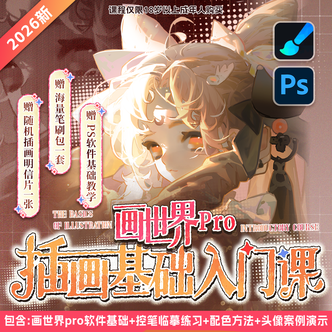 【零基础教程课】板绘画世界+PS软件插画入门人物头像组合套装商品图