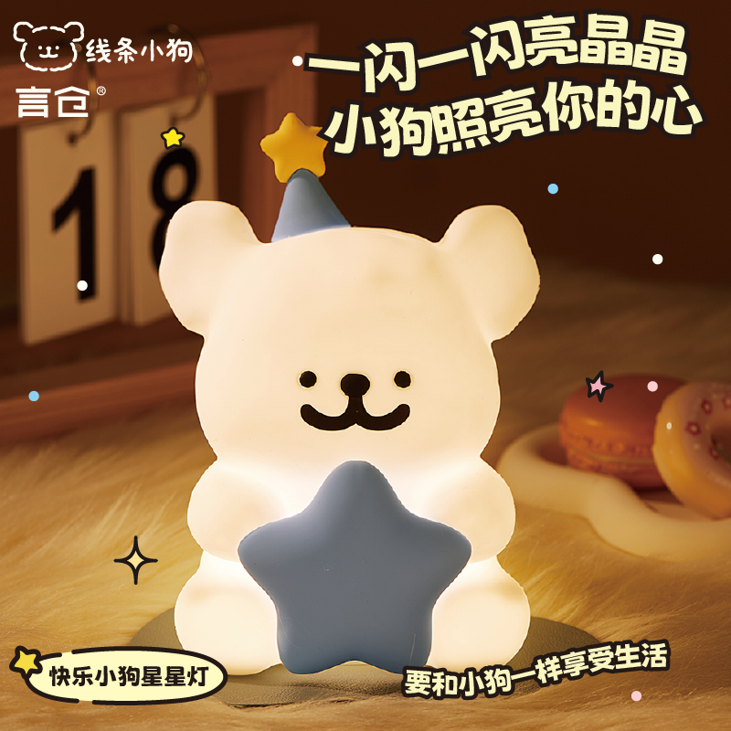 言仓线条小狗星星小夜灯卧室伴睡拍拍灯情侣520生日礼物送男女生商品图