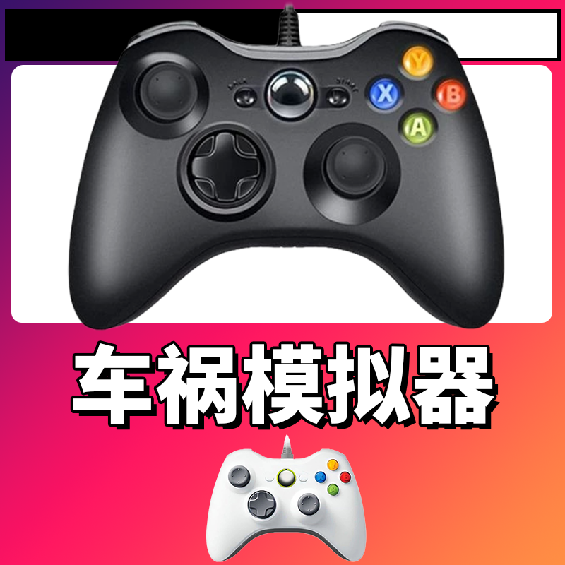 【车祸模拟器】3A大作手柄，台式笔记本通用，好手柄 大手柄