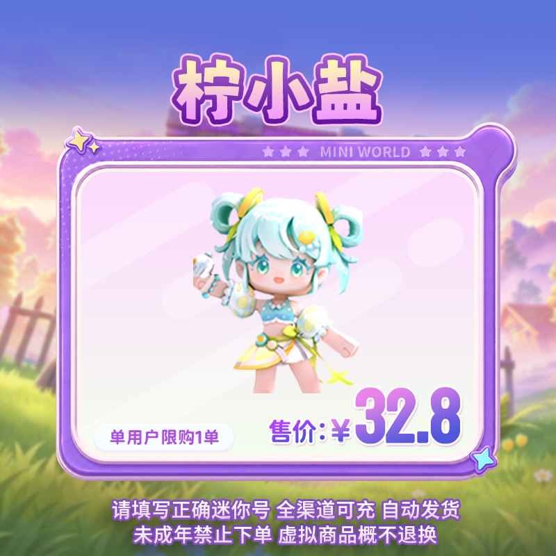 【装扮】柠小盐 【迷你世界】官方直充