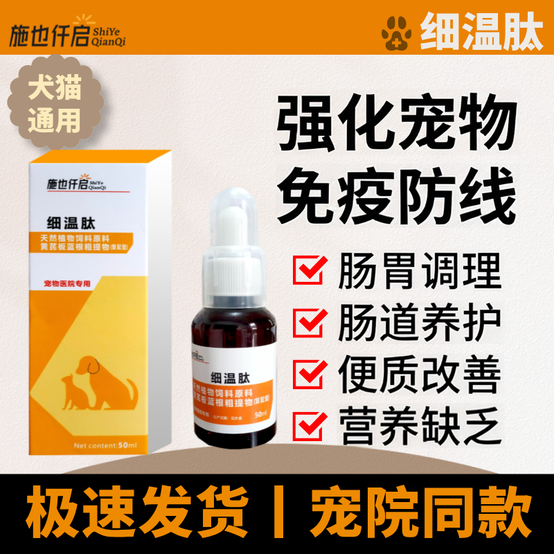 施也仟启细温肽口服液犬猫通用呕吐拉稀肠胃不适精神萎靡营养补充