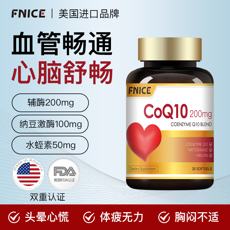 【美国进口】FNICE辅酶Q10高含量200mg纳豆激酶水蛭素30粒/瓶