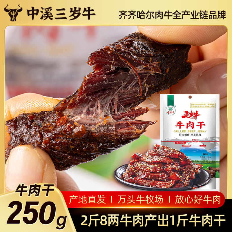 中溪三岁牛齐齐哈尔特产北纬新鲜腌制原切风干牛肉干休闲追剧零食