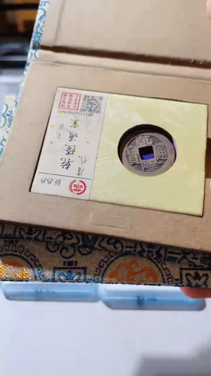 【闪购商品】铜古钱币古钱币乾隆88分