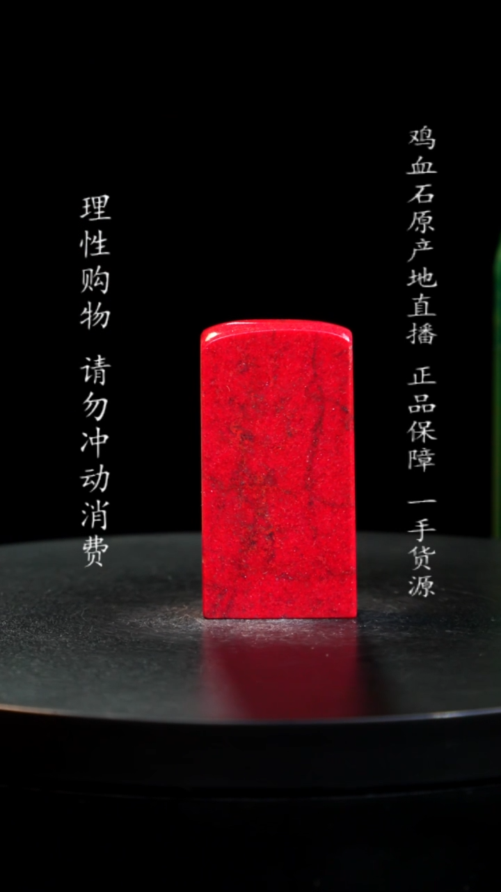 【闪购商品】鸡血石大红袍鸡血石