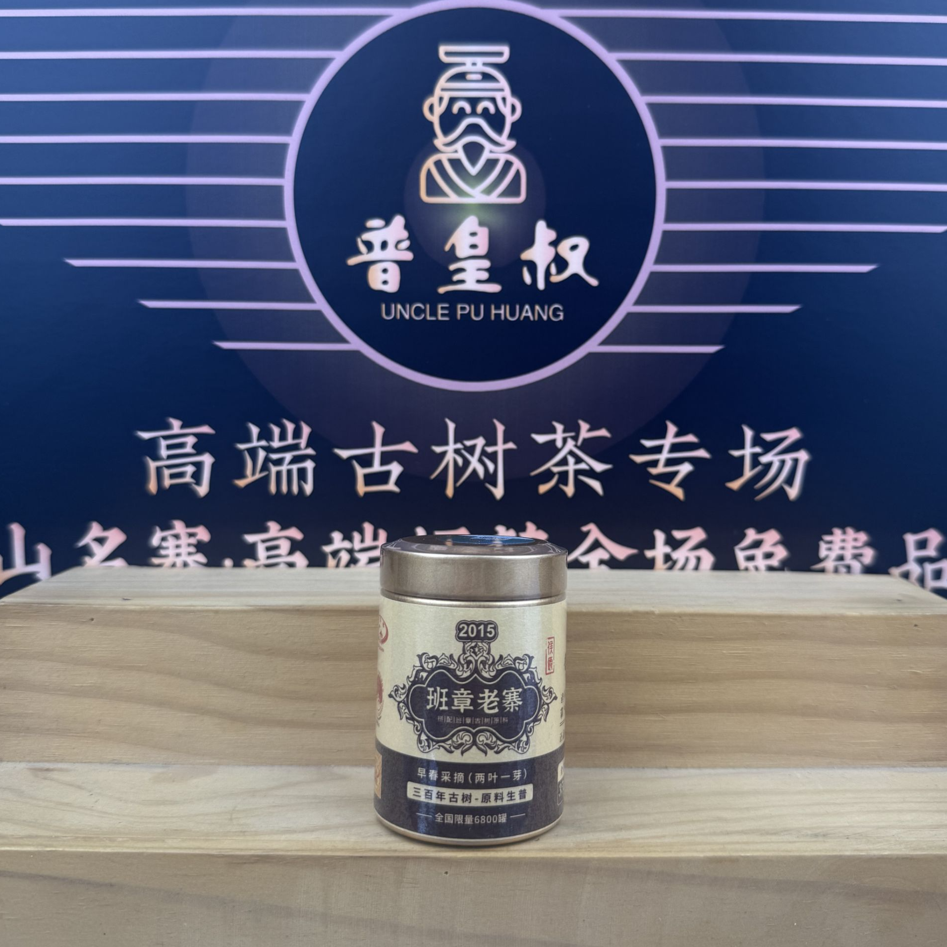 【印级候爵】2015年班章老寨古树-原料生普35g
