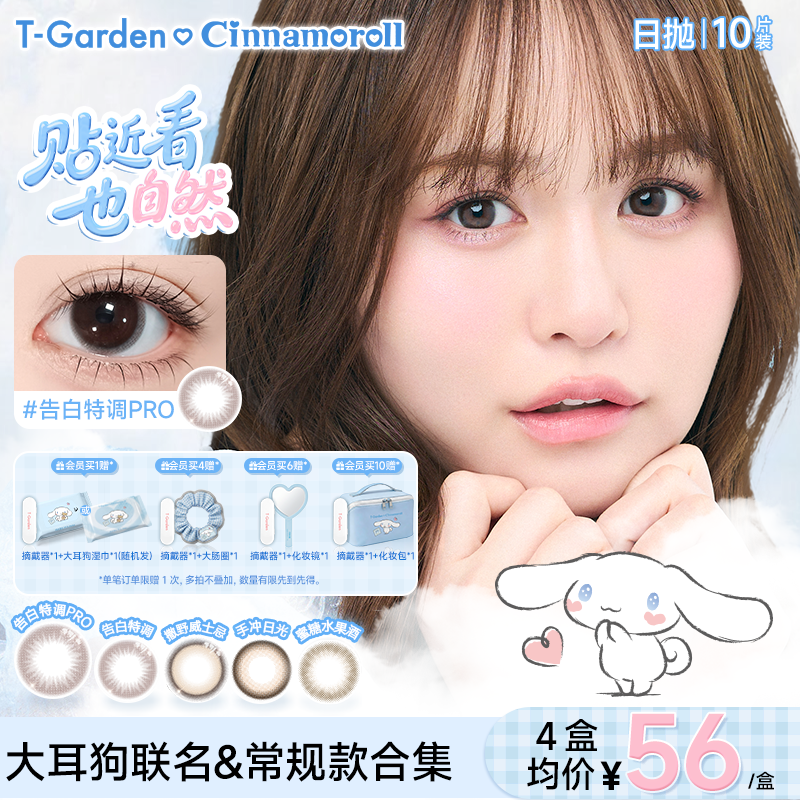 【大耳狗联名】T-Garden Chusme高光定轴美瞳一缕清晨日抛10片装nrc