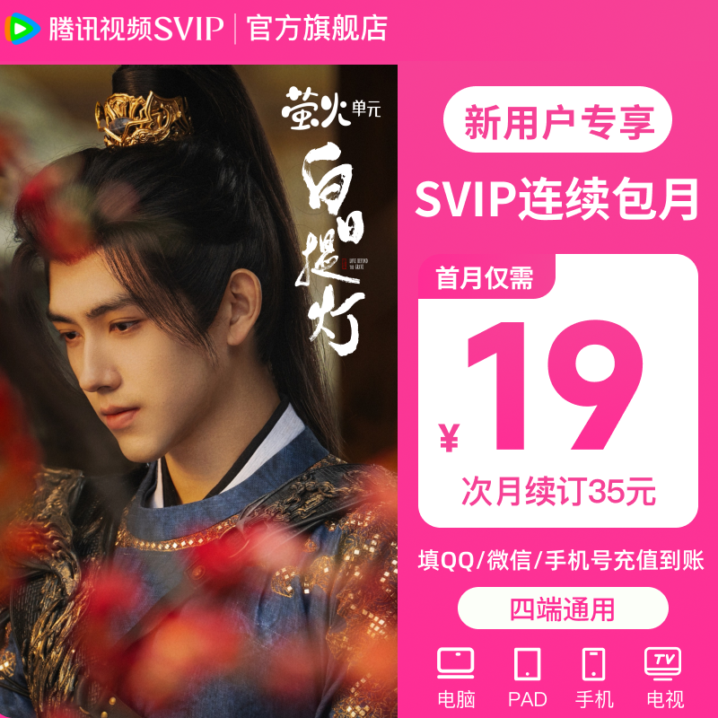 【新用户专享】腾讯视频SVIP月卡 连续包月 首月19  支持电视端商品图