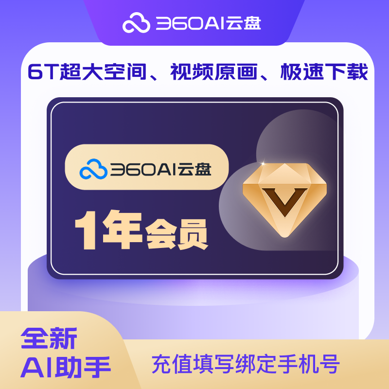 360AI云盘超级会员年卡 6T大空间 视频原画 极速下载 AI助手