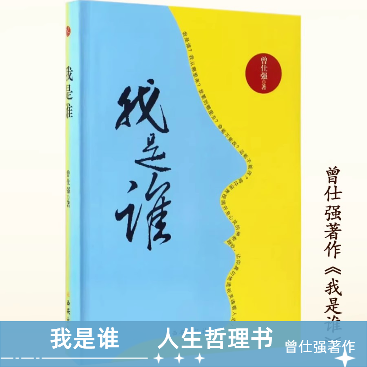 官方正版曾仕强我是谁透视灵魂看人生哲理知识心灵修养经典书籍