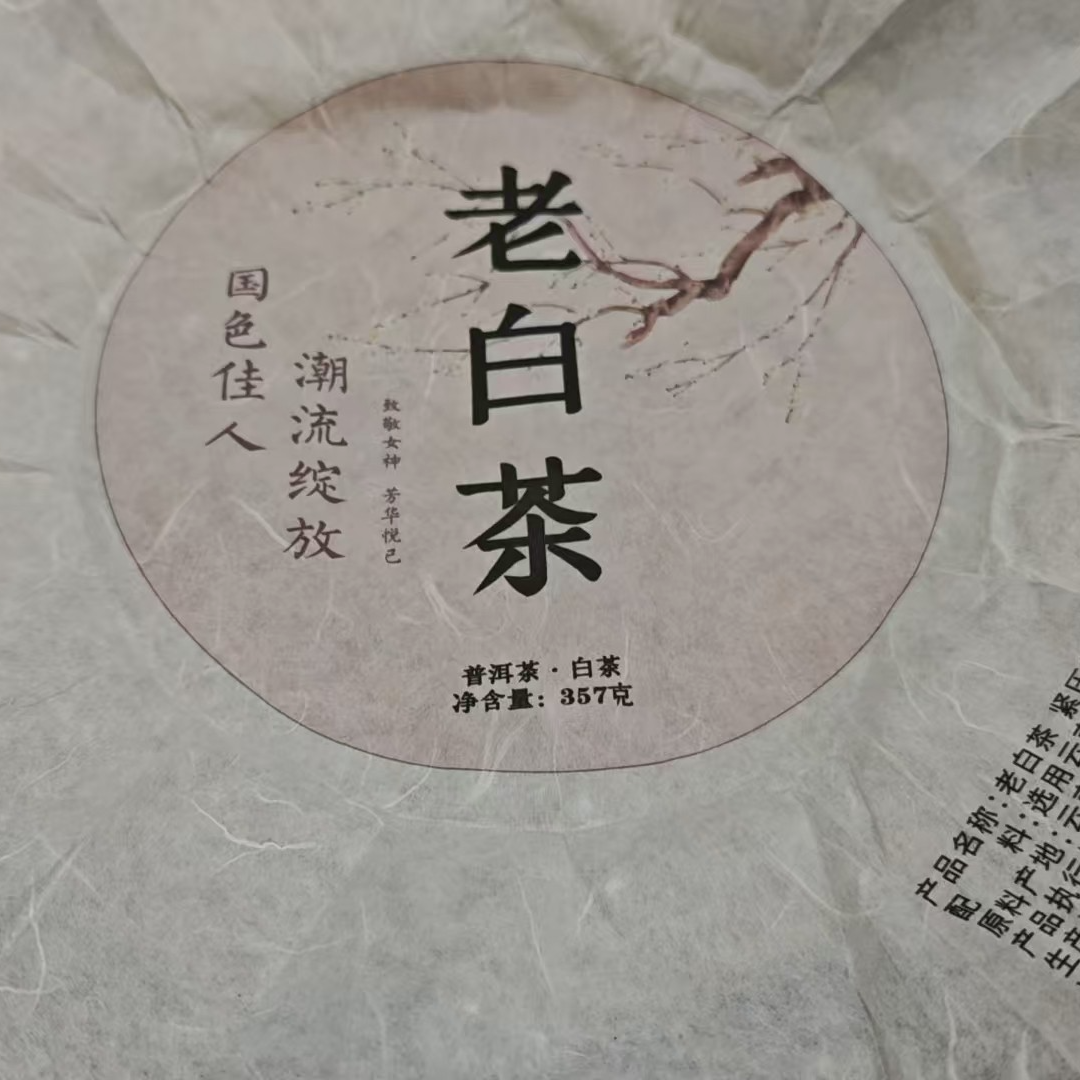 3月8日 357克 21年普洱片区 白茶饼茶 T1579