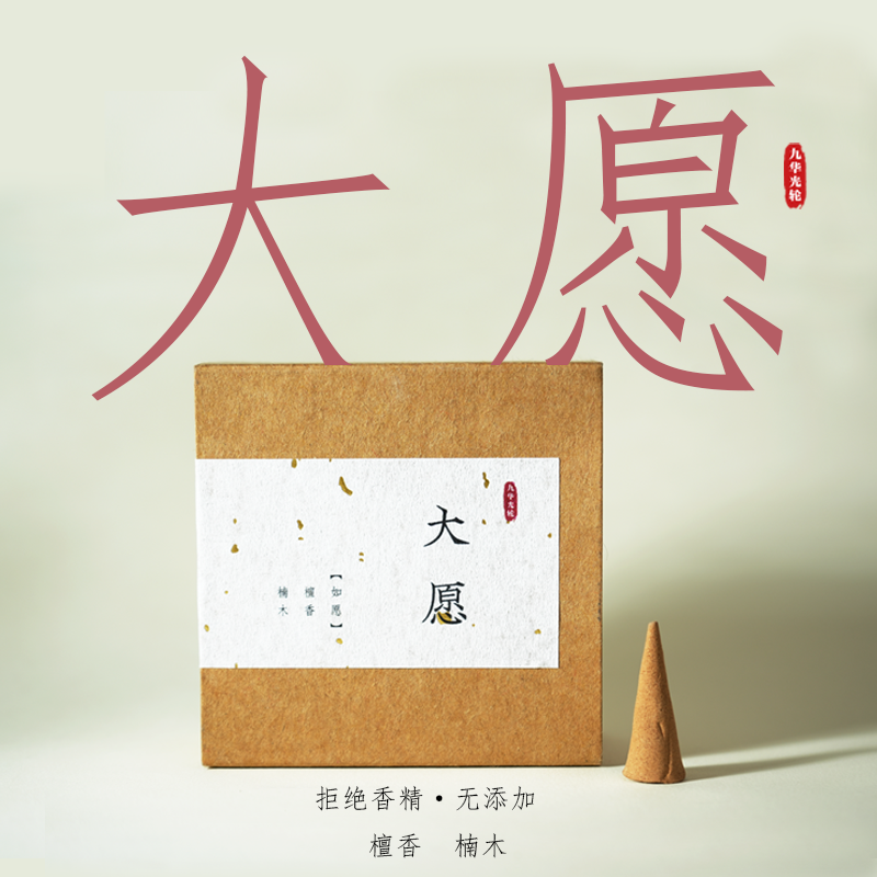 九华限定·大愿  天然高级木质香 中式熏香书房客厅茶室全天通用