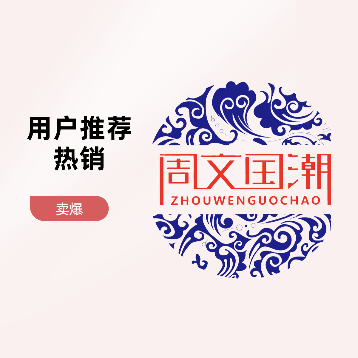 【周文国潮】原创设计-手工制作-不来回-谨慎下单