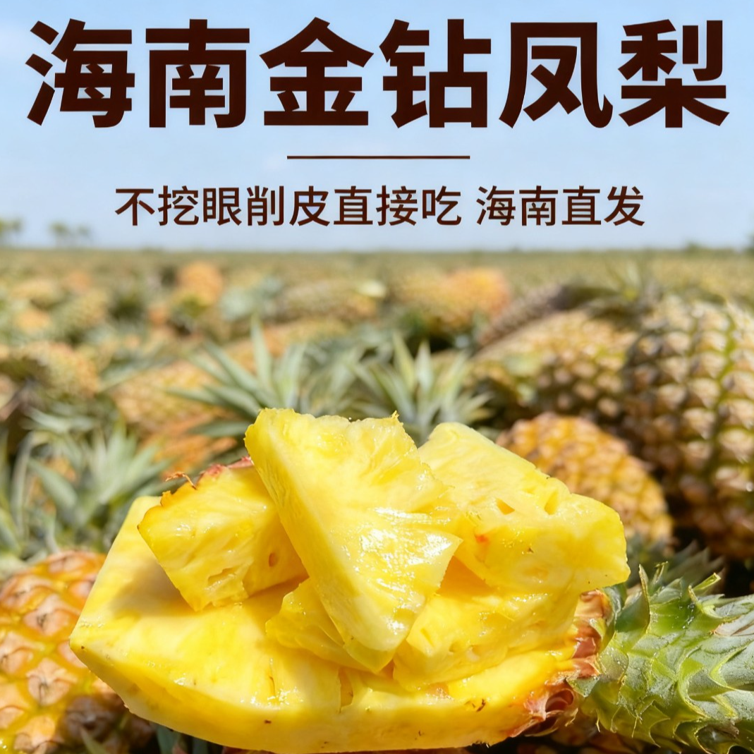 正宗海南金钻凤梨新鲜当季水果手撕凤梨非菠萝产地直发无需泡盐水
