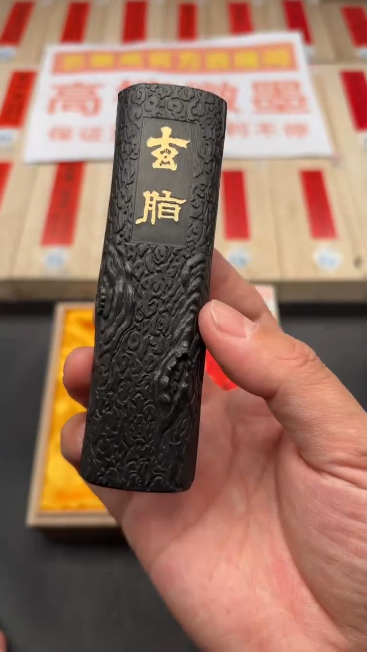 艺粟斋玄脂二两一锭