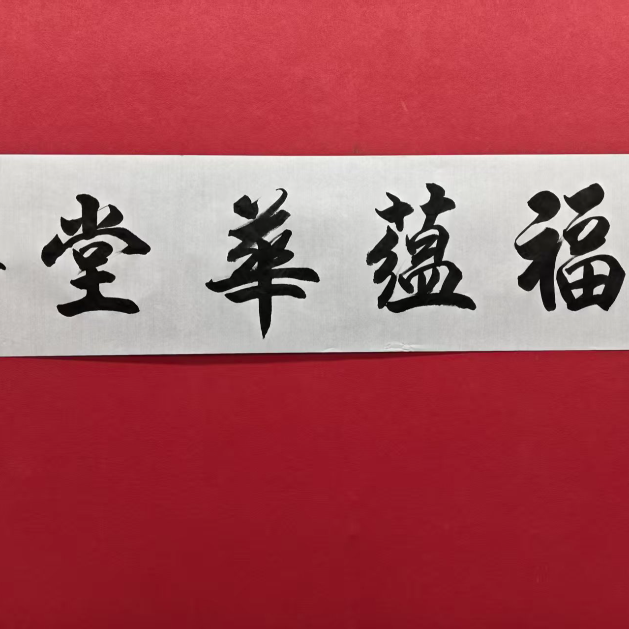 谭成振老师-福蕴华堂-四尺对开-书法-手绘-宣纸