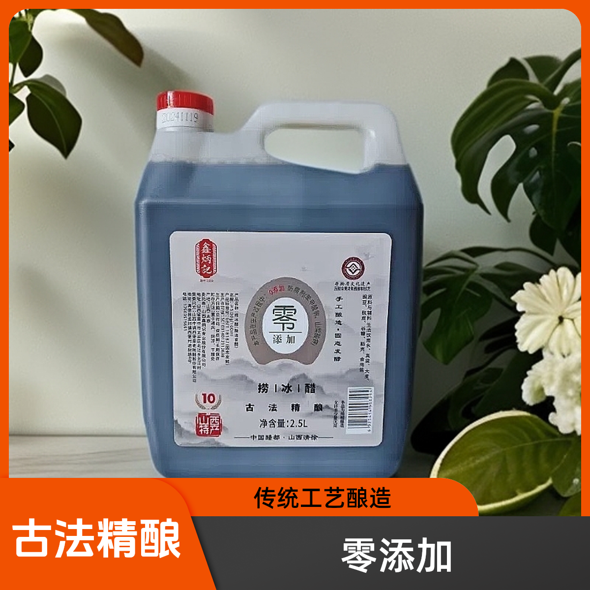 zb鑫炳记捞冰醋2.5L陈酿纯粮酿造食醋酸爽浓郁凉拌