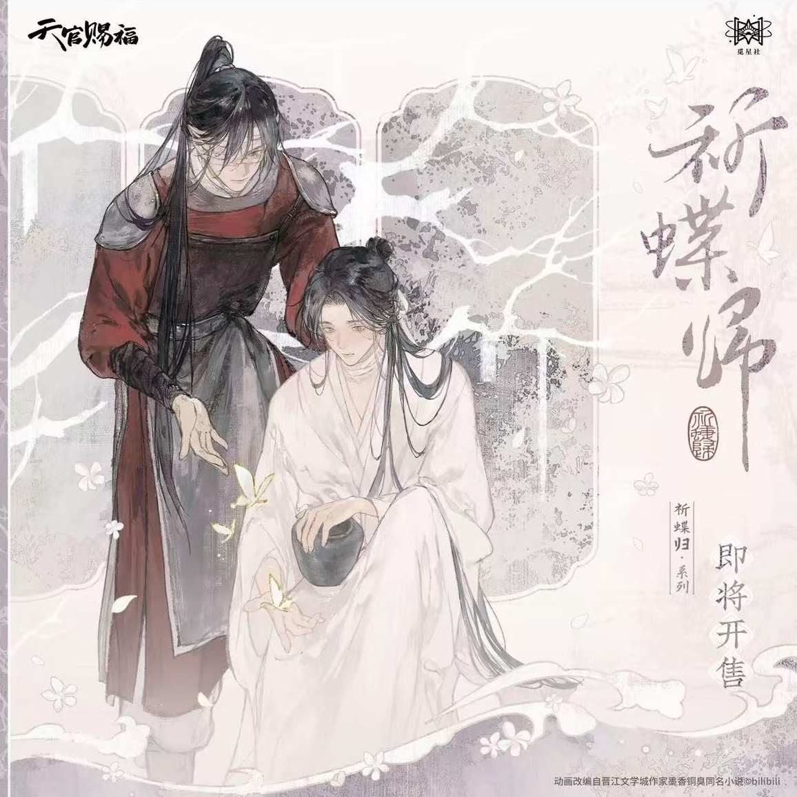 【明款】官方正版 天官赐福动画周边 系列明款周边