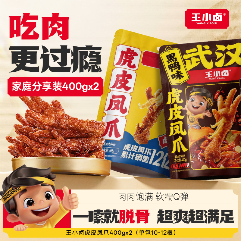 王小卤虎皮凤爪400g*2即食卤味鸡爪夜充饥追剧必备休闲解馋零食z商品图