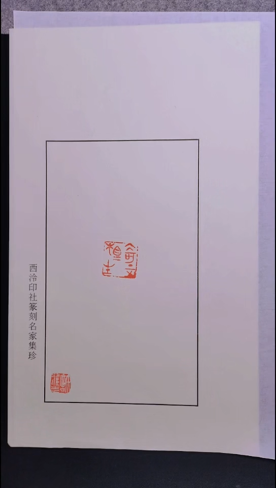 昌化石其他西泠名家许雄志带私印 印花【特价】