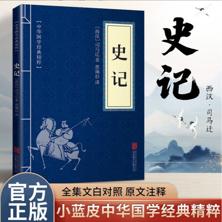 【正版】史记 西汉司马迁 中华国学经典精粹 文白对照 原文注释译文