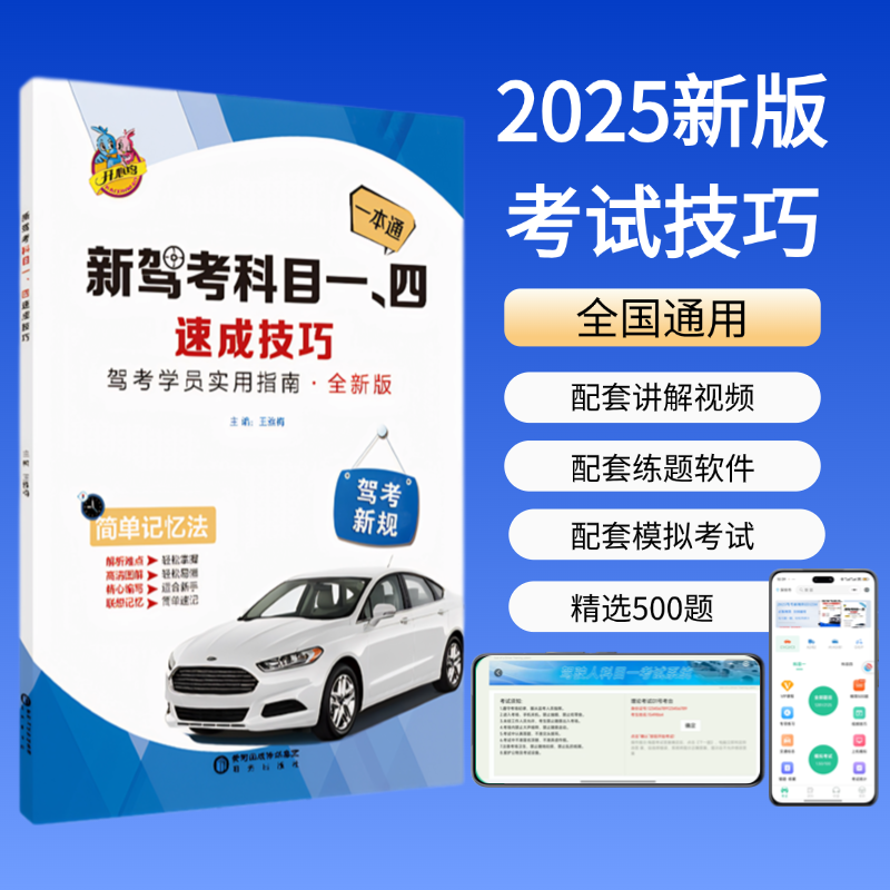 2025驾考科目一四速记口诀手册快速通关答题技巧书软件实体书正版
