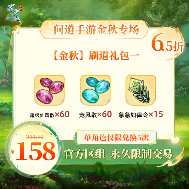 问道手游【官方区组可买】【金秋】刷道礼包一