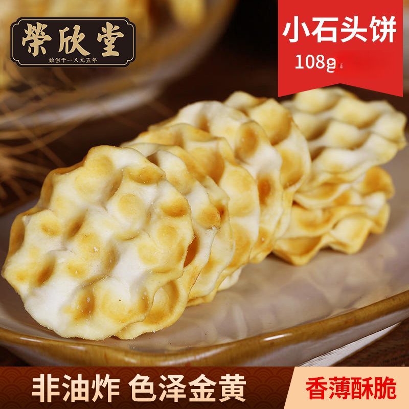 荣欣堂小石头饼108g*1袋 酥脆可口