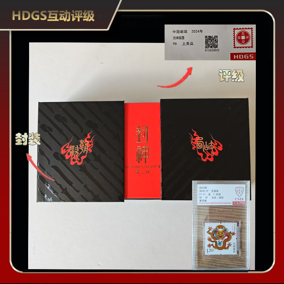 2024年封神铜章+三轮龙【互动评级】上美品98