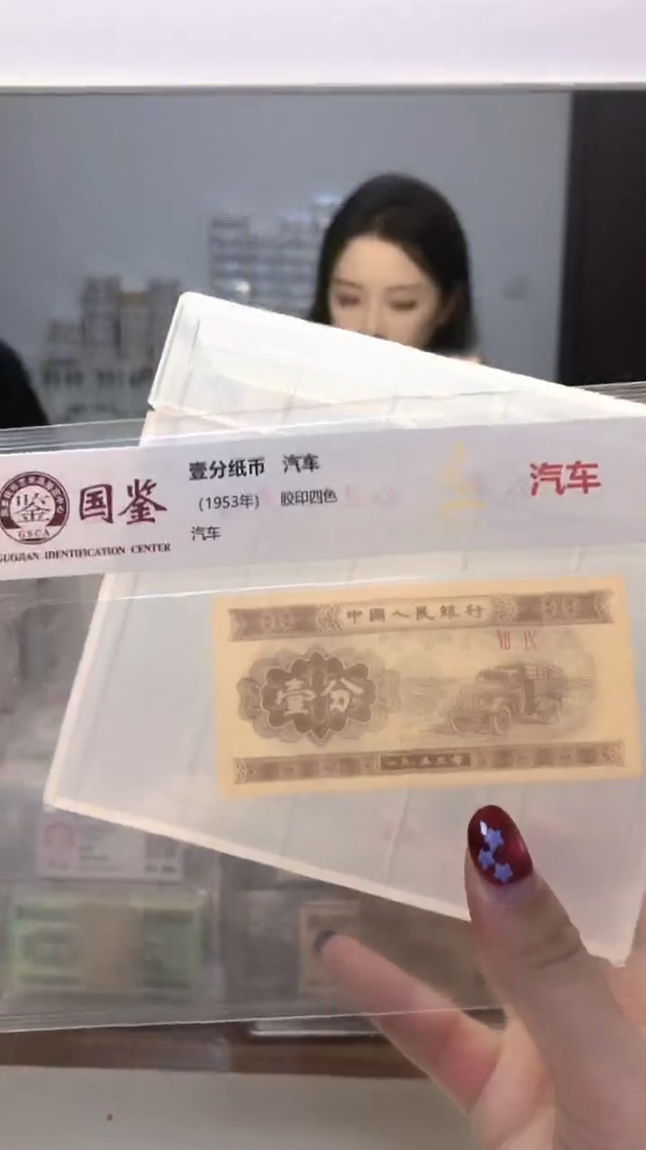 1953年壹分单张国鉴评级-1-DI-4001