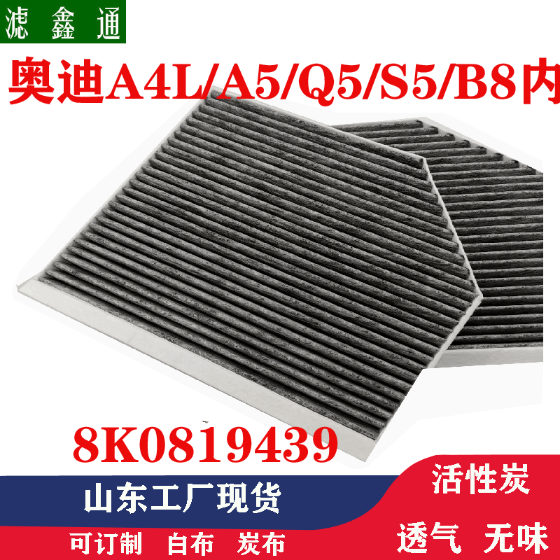 奥迪A4 A4L Q5 A5 S5 S4活性炭折叠内置抗菌除味空调格空调滤芯