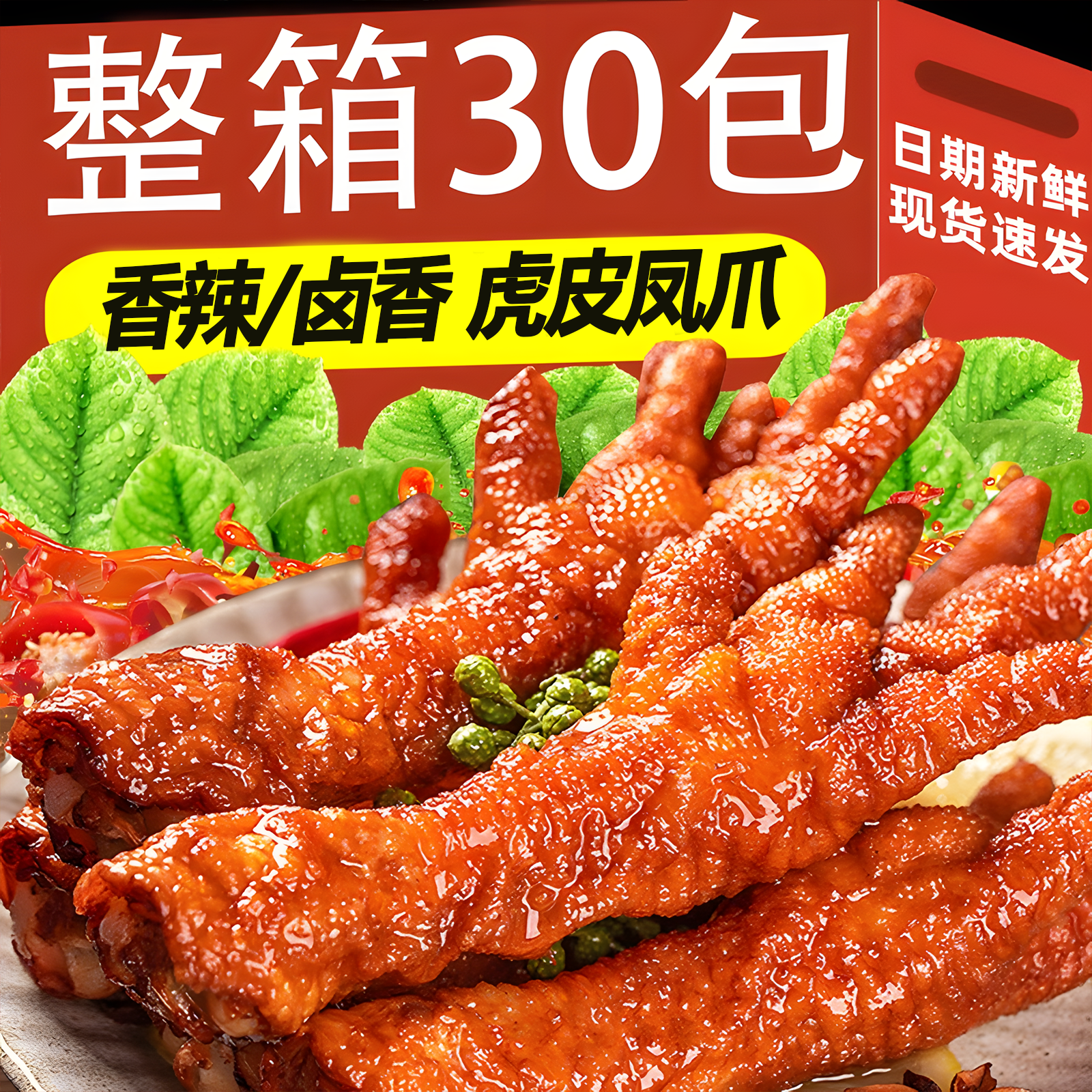 味我狂虎皮凤爪香辣卤香味鸡爪卤味熟食下酒解馋宿舍开袋即食零食