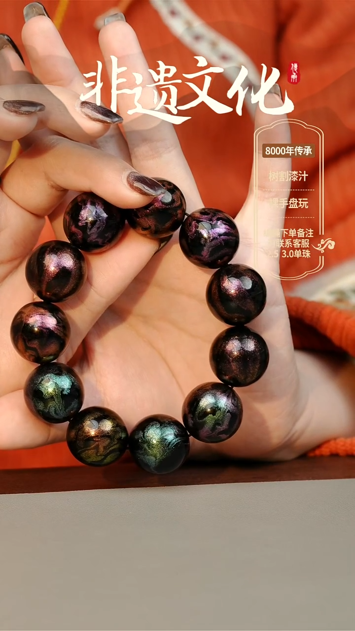 【闪购商品】大漆夜深多宝2.0手串 非遗大漆珠